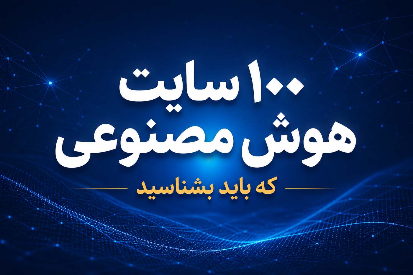 ۱۰۰ سایت هوش مصنوعی که باید بشناسید