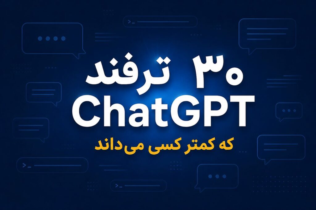 ۳۰ ترفند ChatGPT که کمتر کسی می‌داند