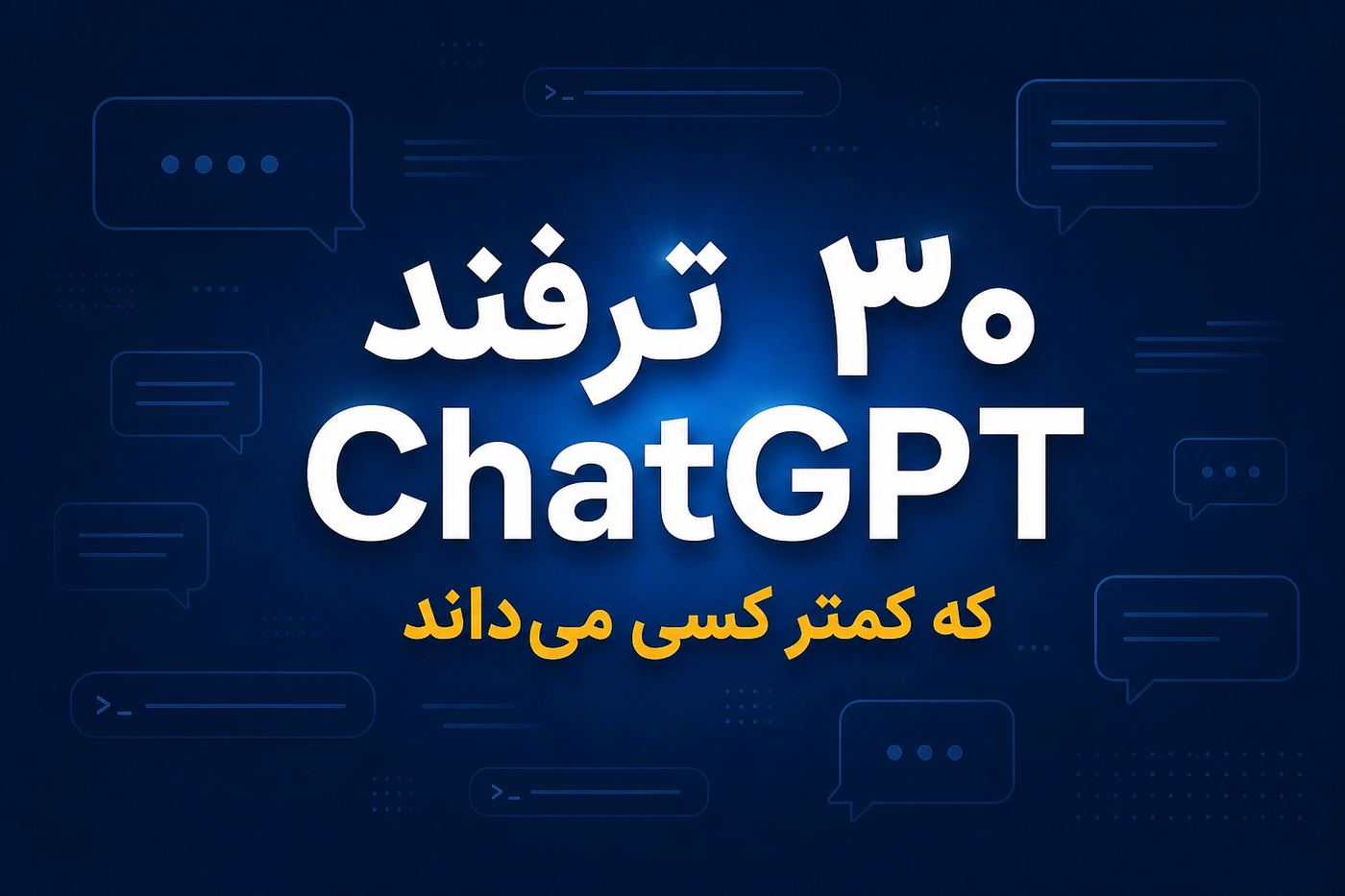 ۳۰ ترفند ChatGPT که کمتر کسی می‌داند